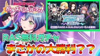 【バンドリ ガルパ】RAS無料ガチャでまさかの大勝利！？イベントに関する注意点も解説！