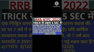 SIMPLE INTEREST के ऐसे QUESTION को solve करने की शानदार Trick | ssc | railway