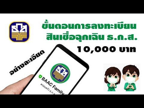 ขั้นตอนการลงทะเบียนกู้เงินฉุกเฉิน ธ.ก.ส. 10,000 บาท ทำให้ดู แบบละเอียด