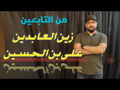 زين العابدين على بن الحسين من التابعين واجمل قصيده فى مدحه ابو انس عامر