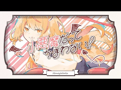 小悪魔だってかまわない！/ますかっと。【HoneyWorks】【歌ってみた】