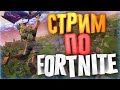 🔴Рвёмся в топ - Fortnite