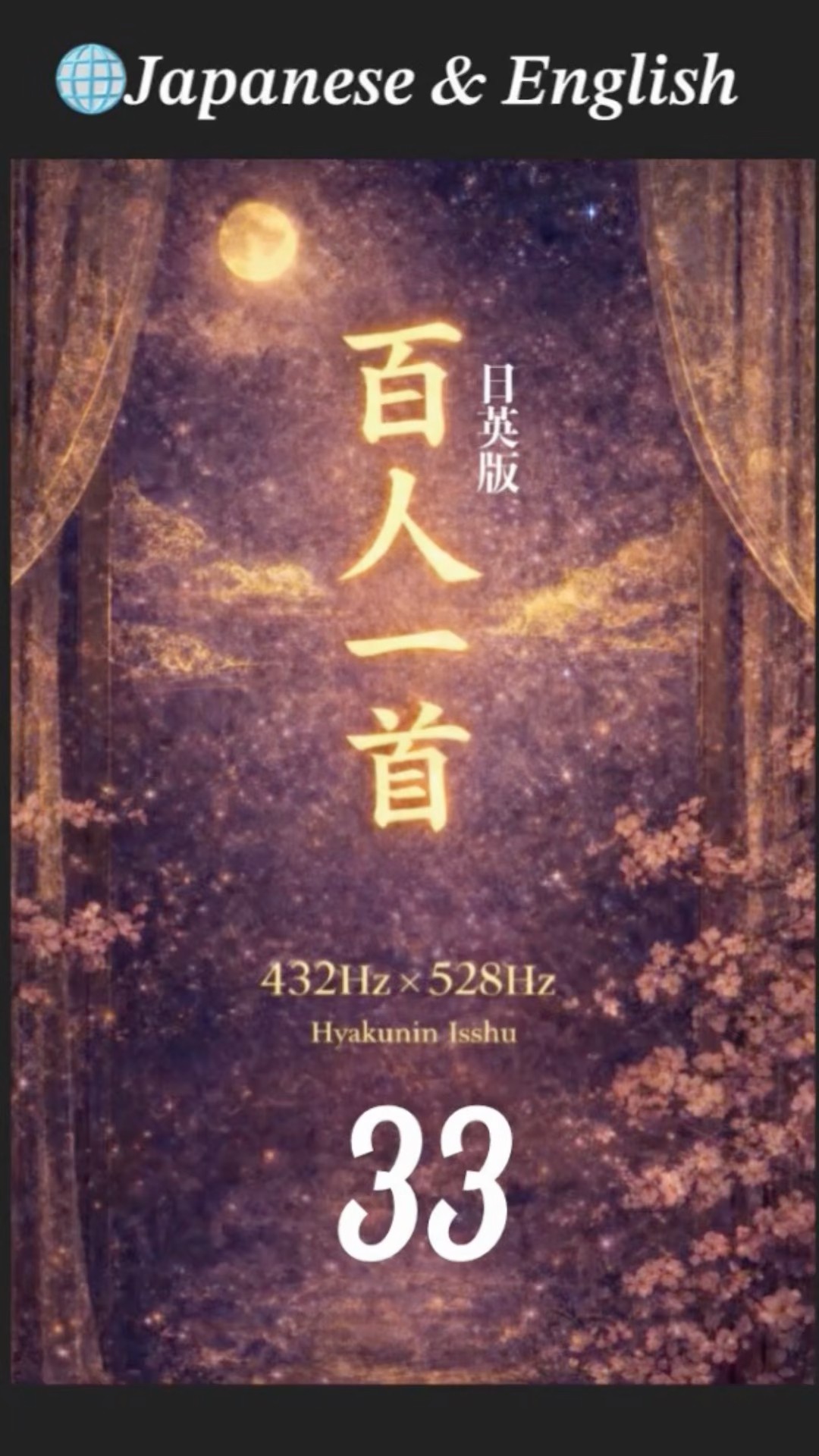 🏯 百人一首🎴第33首(日英)🚹紀貫之Ki no Tsurayuki｜宮廷版 432Hz