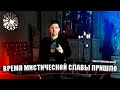 ВРЕМЯ МИСТИЧЕСКОЙ СЛАВЫ ПРИШЛО! Пастор Михаэль Шагас