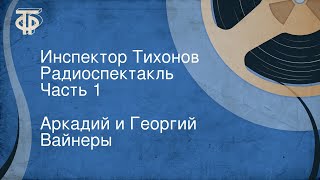 Аркадий и Георгий Вайнеры. Инспектор Тихонов. Радиоспектакль. Часть 1