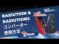 【Ras1ution & Ras1ution 2】- レーシングハンドルコントローラーコンバーターを設定する方法