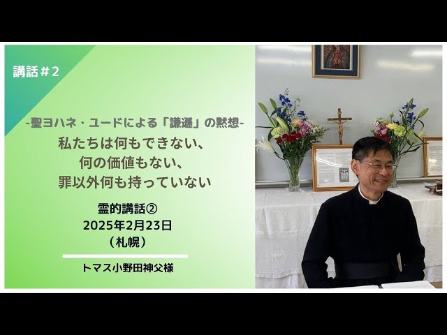 Watch 「私たちは何もできない、何の価値もない、罪以外何も持っていない」聖ヨハネ・ユードによる「謙遜」の黙想-　霊的講話②小野田神父様（2025年2月23日　札幌） on YouTube.