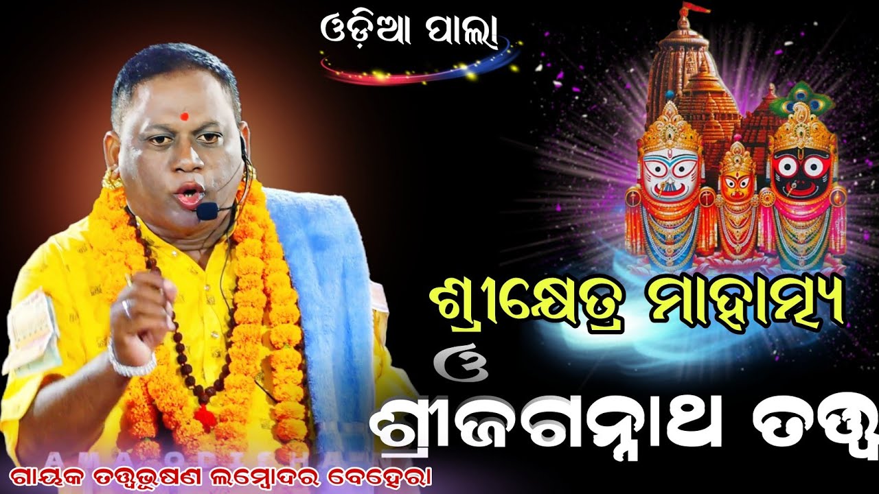 ଶ୍ରୀକ୍ଷେତ୍ର ମାହାତ୍ମ୍ୟ ଓ ଶ୍ରୀଜଗନ୍ନାଥ ତତ୍ତ୍ୱ କିଛି ପୁରୁଣା କଥା ଜାଣନ୍ତୁ Gayaka- Dr. Lambodara Behera 