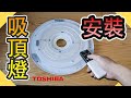 東芝吸頂燈安裝｜LED吸頂燈｜調光燈｜日本吸頂燈安裝DIY｜LED lights｜水電｜台語 ｜【水電爸爸】