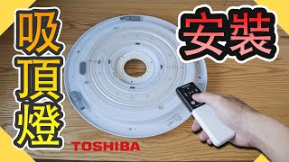 東芝吸頂燈安裝｜LED吸頂燈｜調光燈｜日本吸頂燈安裝DIY｜LED lights｜水電｜台語 ｜【水電爸爸】