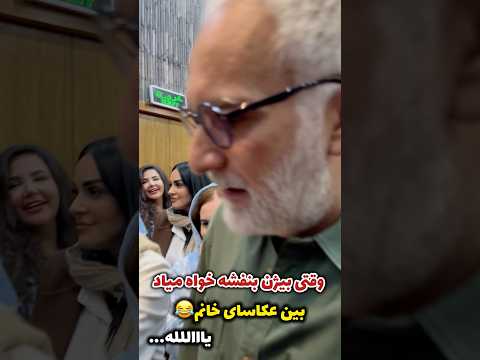 وقتی بیژن بنفشه خواه میاد بین عکاسان خانم ببینید واکنششو خیلی خنده داره