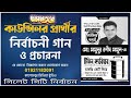আম্মাজান নির্বাচন গান | Sylhet City Nirbachon | Ammajan | Election Gaan | টিফিন ক্যারিয়ার মার্কা গান
