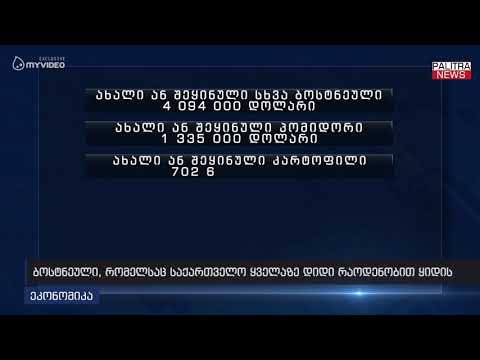 ბოსტნეული, რომელსაც საქართველო ყველაზე დიდი რაოდენობით ყიდის