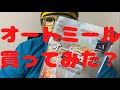 【オートミール】無職42歳160キロが日食プレミアムピュアオートミールを買ってみたけど・・・【ダイエット】