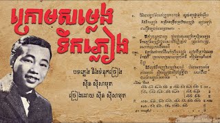 Video thumbnail of "ក្រោមសម្លេងទឹកភ្លៀង - ស៊ីន ស៊ីសាមុត / Krom Somleng Tek Phleang - Sin Sisamouth"