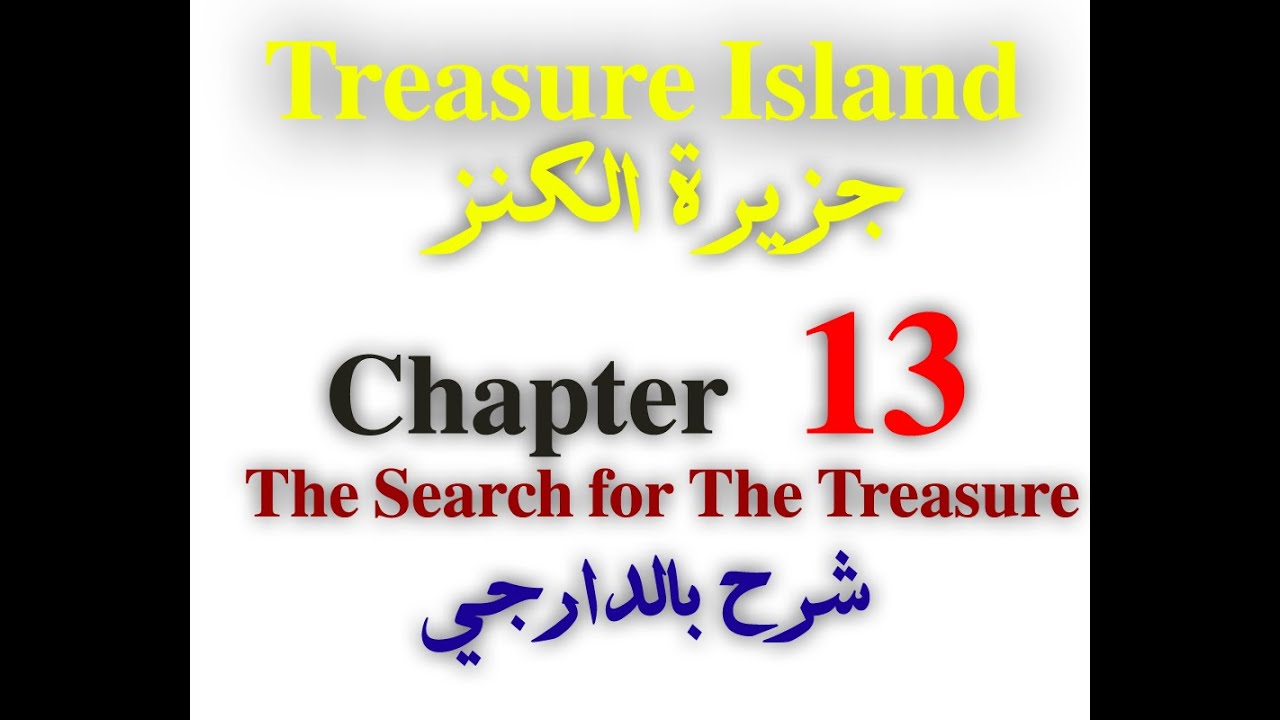 شرح جزيرة الكنز لطلاب الصف الثالث chapter 13 the Search for the Treasure بالصوت