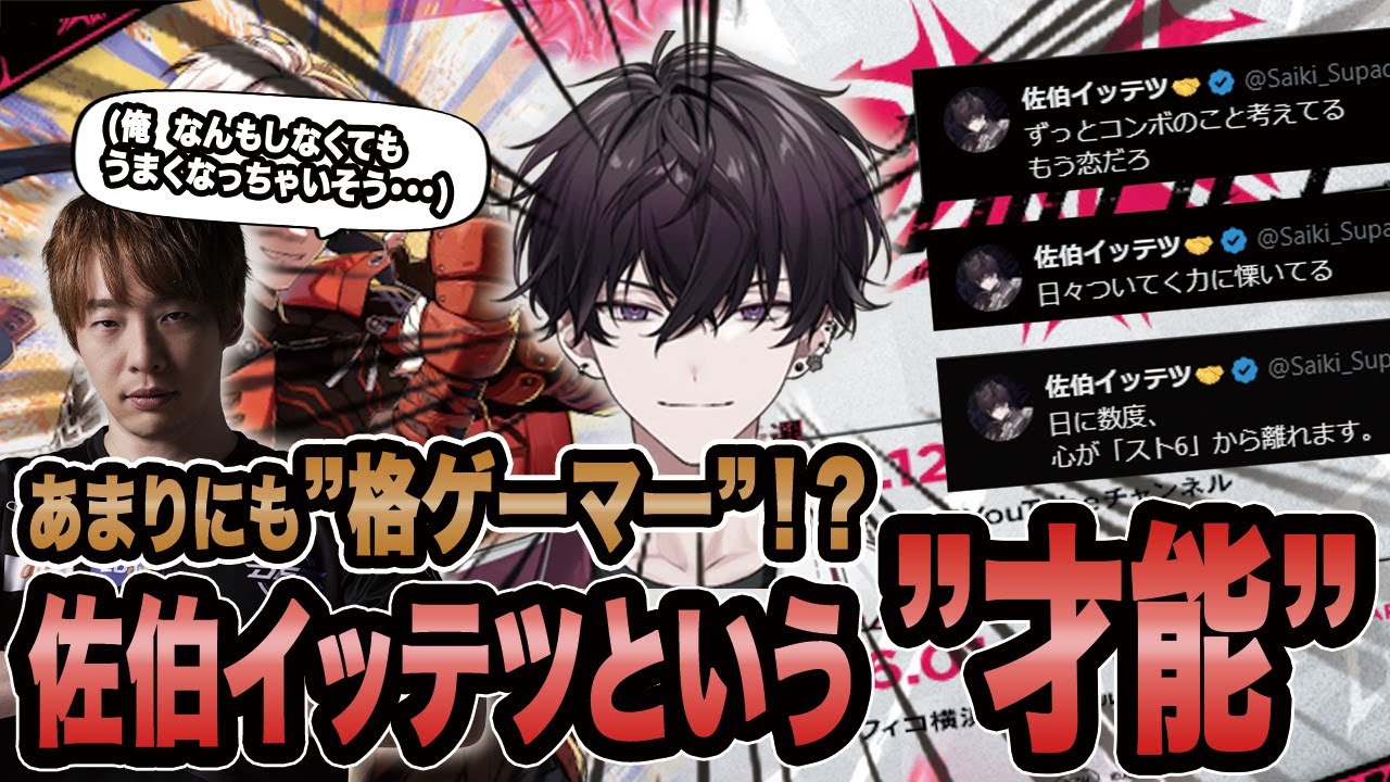 【スト6】あまりにも格ゲーマー！？佐伯イッテツという