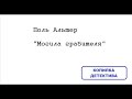 Поль Альтер. Могила грабителя