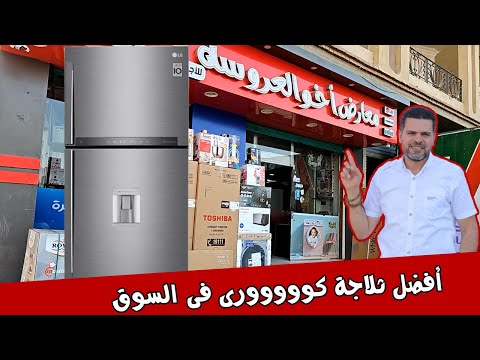 ممنوعااااااااااااااااااااات افضل تلاجة كورى فى االسوق المصرى