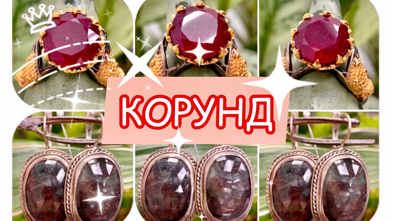 КОРУНД🌺Сапфир🌺Рубин🌺Редкие🌺Драгоценные Камни🌺Ювелирная Страничка🌺от Леди Самоцвет🌺