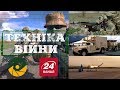 ТЕХНІКА ВІЙНИ №137. Ремені для зброї. РЛС AN/TPQ [ENG SUB]