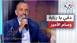 Deqqi Ya Rababa - Wissam El Amir | وسام الأمير - دقي يا ربابة