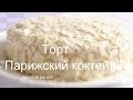 ТОРТ "ПАРИЖСКИЙ КОКТЕЙЛЬ" МЕДОВЫЙ  Простой рецепт