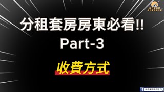 分租套房房東必看 Part 3-收費方式