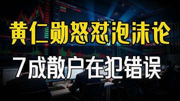 黄仁勋回怼泡沫论后，7成散户仍在犯这些致命错误：芯片股到底该怎么投？#黄仁勋回怼泡沫论 #英伟达大涨 #散户投资误区 #芯片股投资 #AI泡沫论 #技术护城河 #投资策略 #风险控制