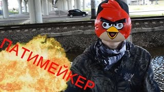 ПАТИМЕЙКЕР ПАТИМЕЙКЕР