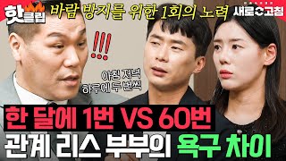 월 1회니까 뽕을 뽑겠다? 남성호르몬 넘치는 남편 VS 육아에 지쳐 귀찮은 아내이혼숙려캠프: 새로고침JTBC 240509 방송 외