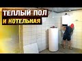 Котельная и теплые полы в цокольном этаже своими руками