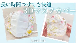 【3Dマスクカバーの作り方】簡単に理想の一枚仕立てマスクカバーを作る★子供用　好きなゴム　不織布を内側に　応用解説★【無料型紙】つきですが、なしで作れます