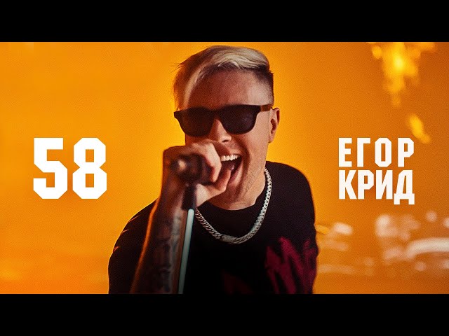 Егор Крид - 58