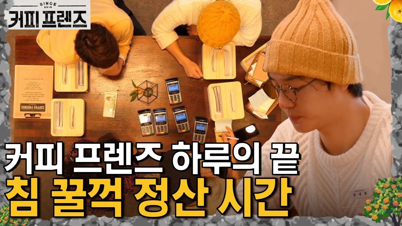 유연석&손호준의 두근두근 정산타임📊 첫 영업 기부금 얼마나 모였을까?💰 │#커피프렌즈 190111 EP2 #07