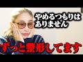 【終わりはない】美容整形は一度やれば続けなければならない理由を説明します。