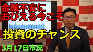 2023年3月17日【金融不安におびえる今こそ投資のチャンス】（市況放送【毎日配信】）