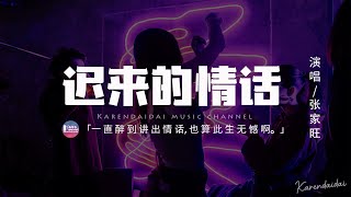 張家旺 - 遲來的情話「如果在十八我沒能送你花,那到二十八我請你喝酒吧。」【動態歌詞/Pinyin Lyrics】 張家旺 - 遲來的情話「如果在十八我沒能送你花,那到二十八我請你喝酒吧。」【動態歌詞/Pinyin Lyrics】