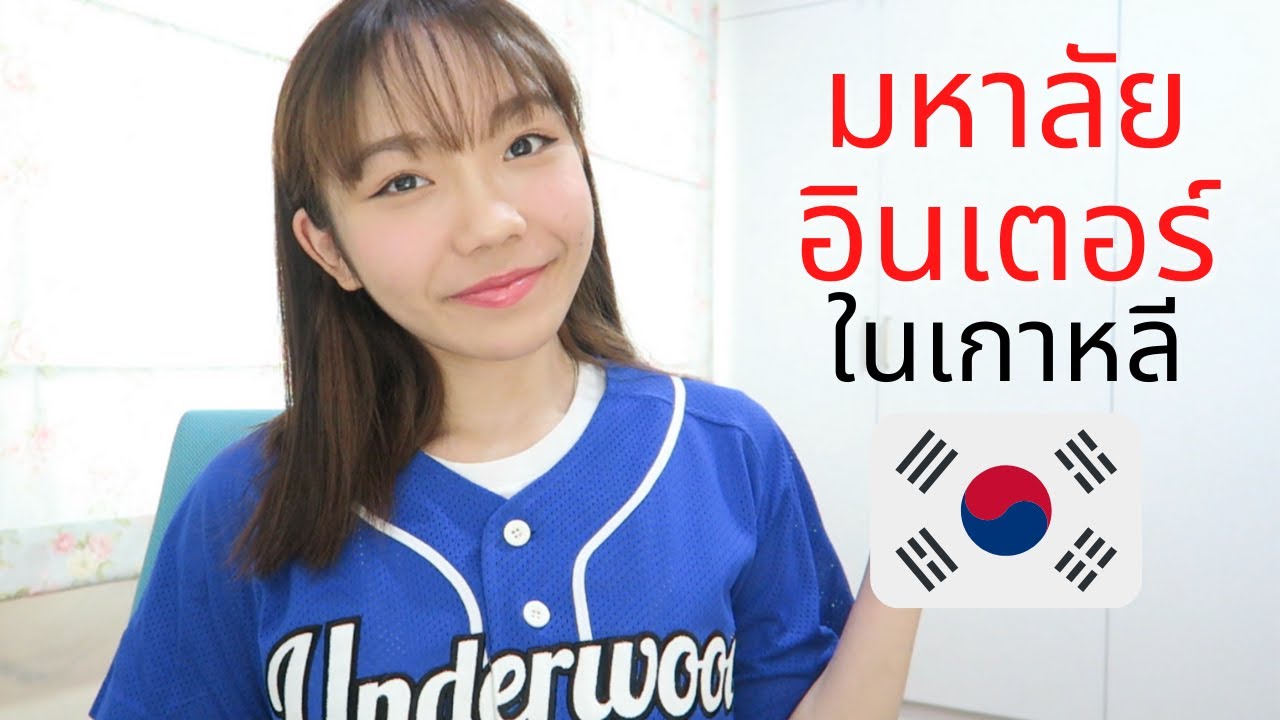 สมัครเรียนมหาลัยนานาชาติที่เกาหลี UIC, Yonsei University | Aimmali