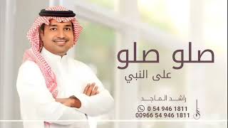 زفات      راشد الماجد   زفه صلو صلو على النبي   حصري سمعها