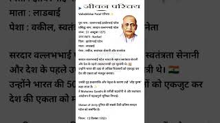 🔥 लौह पुरुष सरदार वल्लभभाई पटेल का प्रेरणादायक जीवन | Sardar Patel Biography #shorts #education