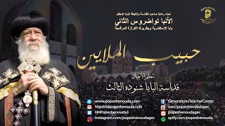 فيلم حبيب الملايين للبابا شنوده الثالث - كامل وحصري