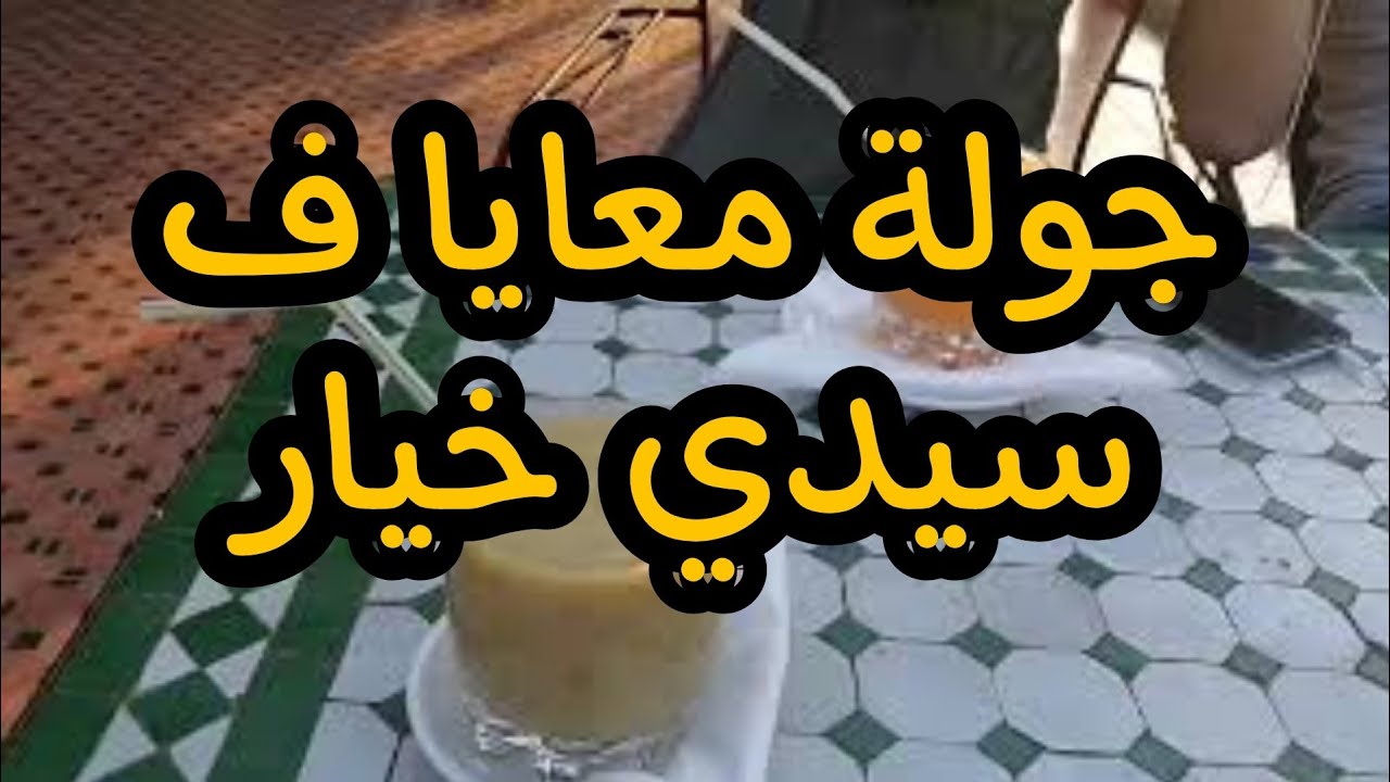 جولة  معايا ف سيدي خيار