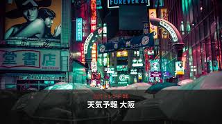なぜ今「天気予報 大阪」が急上昇？連休中の雨情報に要注意 - 日本のトレンド (September 2026) | NewsDrop JP