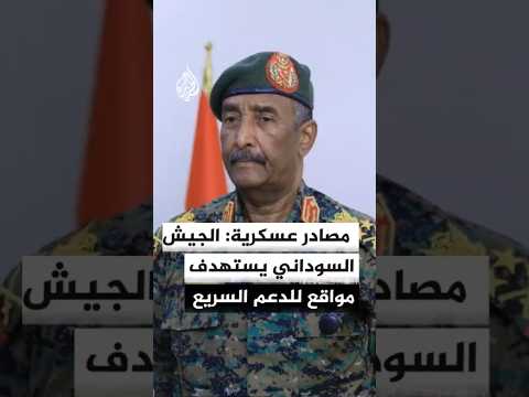 مصادر عسكرية: الجيش السوداني يستهدف مواقع تابعة للدعم السريع شمالي مدينة الدلنج بولاية جنوب كردفان