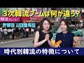 韓国人から見た日本での韓流ブーム_[日本語字幕]