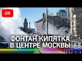 Трубу с горячей водой прорвало в центре Москвы. Прямая трансляция