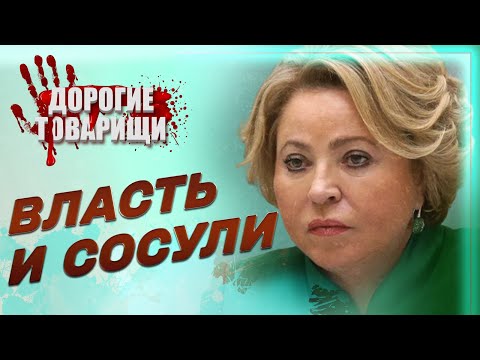 ВОЙНА И СОСУЛИ ВАЛЕНТИНЫ МАТВИЕНКО. ДОРОГИЕ ТОВАРИЩИ