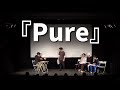 ナベンジャーズ 『Pure』