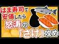 【2ch面白いスレ】はま寿司で安価したら「さけ」攻めされたwww【ゆっくり寿司安価スレ紹介】